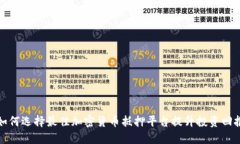 如何选择最佳加密货币抵押平台提升投资回报