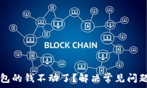   
为什么TP钱包的钱不动了？解决常见问题的全面指南