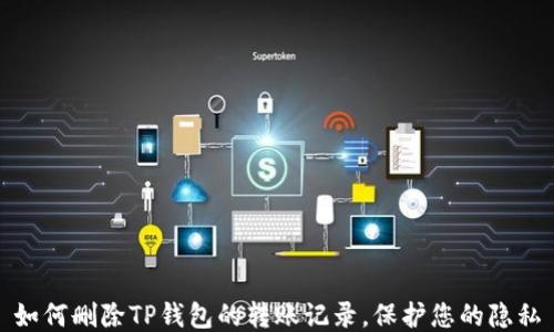 
如何删除TP钱包的转账记录，保护您的隐私