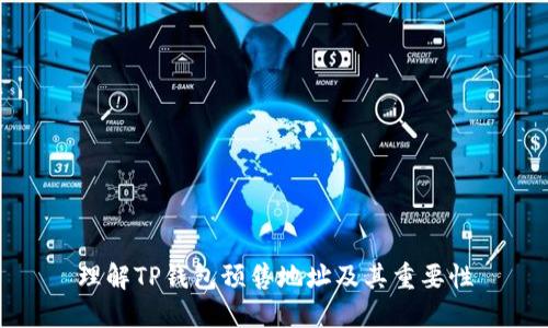 理解TP钱包预售地址及其重要性