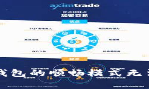 如何解决TP钱包的顺畅模式无法开启的问题