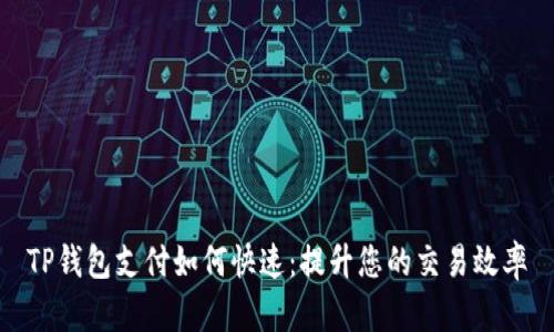 TP钱包支付如何快速：提升您的交易效率