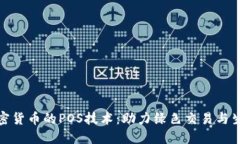 深入解读加密货币的POS技术：助力绿色交易与生
