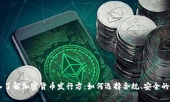 深入了解加密货币发行方：如何选择合规、安全