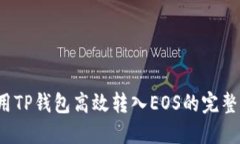  使用TP钱包高效转入EOS的完整指南
