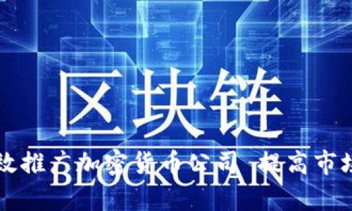 如何有效推广加密货币公司 提高市场竞争力