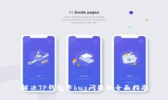 解决TP钱包卡bug问题的全面指南