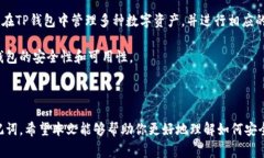 如何安全导出TP钱包助记词：步骤与注意事项TP钱