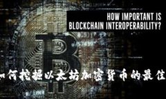 全面解析：如何挖掘以太坊加密货币的最佳实践