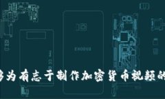   加密货币发放视频的最佳实践与指南 /  guanjia