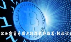 2023年最佳加密货币图片处理软件推荐：轻松设计