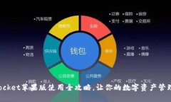 TokenPocket苹果版使用全攻略，让你的数字资产管理