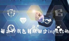 如何解决TP钱包转账缺少inputs的问题