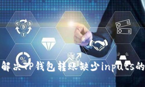 如何解决TP钱包转账缺少inputs的问题