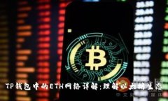 TP钱包中的ETH网络详解：理解以太坊生态