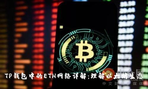 TP钱包中的ETH网络详解：理解以太坊生态