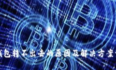 TP钱包转不出去的原因及解决方案详解