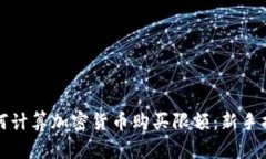 如何计算加密货币购买限额：新手指南