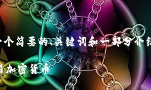 由于您请求的内容太长，我将提供一个简要的、关键词和一部分介绍，随之是五个相关问题的详细解答。

如何通过Revolut卡轻松管理和交易加密货币