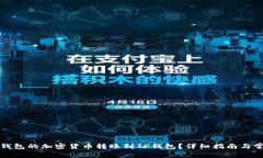 如何将币安钱包的加密货币转账到TP钱包？详细指