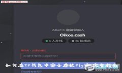 如何在TP钱包中安全存放Pig币：完整指南