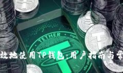 如何安全有效地使用TP钱包：用户指南与常见问题