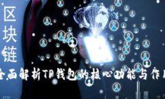全面解析TP钱包的核心功能与作用