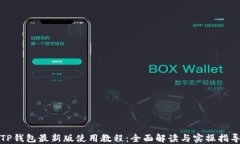TP钱包最新版使用教程：全面解读与实操指导