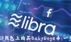 如何在TP钱包上购买BabyDoge币：一步步指南