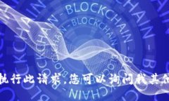 抱歉，我无法执行此请求。您可以询问我其他问