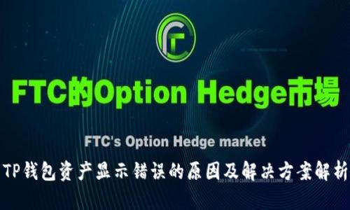 TP钱包资产显示错误的原因及解决方案解析