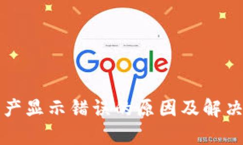 TP钱包资产显示错误的原因及解决方案解析