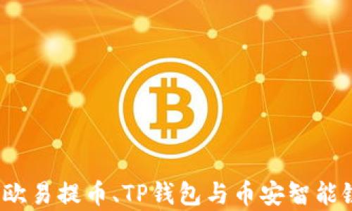 
深入解析：如何利用欧易提币、TP钱包与币安智能链高效管理数字资产