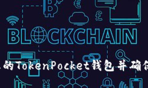 如何激活您的TokenPocket钱包并确保安全使用？