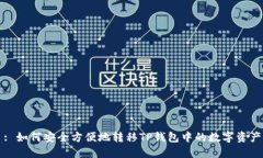 : 如何安全方便地转移TP钱包中的数字资产