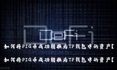 如何将PIG币成功转换为TP钱包中的资产？如何将