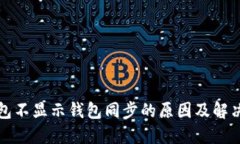 TP钱包不显示钱包同步的原因及解决方案