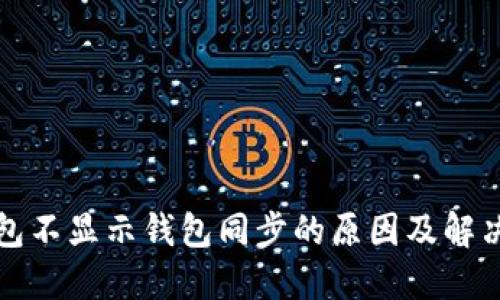 TP钱包不显示钱包同步的原因及解决方案
