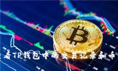 如何查看TP钱包中的交易记录和币种详情