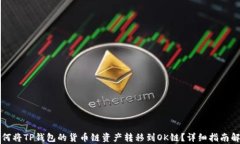 如何将TP钱包的货币链资产转移到OK链？详细指南