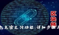 如何设置TP钱包免密支付功能：详细步骤与常见问
