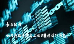 和关键词如何将欧易平台上的U转移到TP钱包？