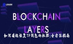 如何有效恢复TP钱包的权限