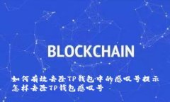 如何有效去除TP钱包中的感叹号提示怎样去除TP钱