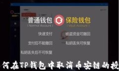 如何在TP钱包中取消币安链的授权