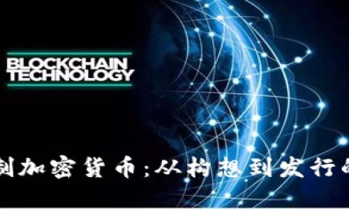 如何轻松自制加密货币：从构想到发行的全流程指南