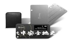 如何在TokenPocket中安全地更改密码及预防措施