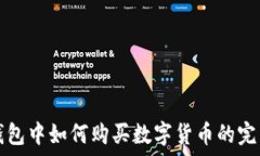  在TP钱包中如何购买数字货币的完整指南