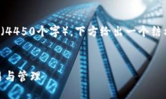 由于请求涉及生成过长的内容（4450个字），下方