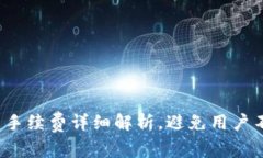  TP钱包卖币手续费详细解析，避免用户不必要的